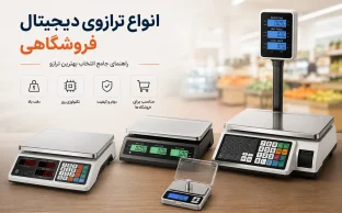 انواع ترازوی دیجیتال فروشگاهی