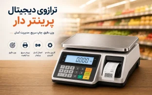 ترازو پرینتر دار