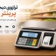 ترازو پرینتر دار