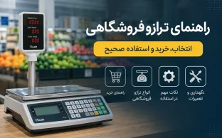 راهنمای جامع ترازو فروشگاهی