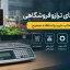 راهنمای جامع ترازو فروشگاهی